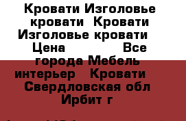 Кровати-Изголовье-кровати  Кровати-Изголовье-кровати  › Цена ­ 13 000 - Все города Мебель, интерьер » Кровати   . Свердловская обл.,Ирбит г.